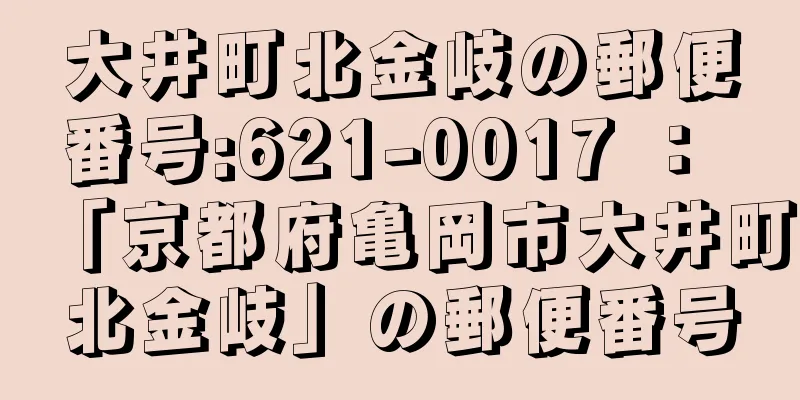 大井町北金岐の郵便番号:621-0017 ： 「京都府亀岡市大井町北金岐」の郵便番号