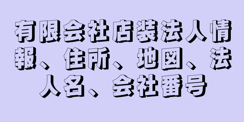 有限会社店装法人情報、住所、地図、法人名、会社番号