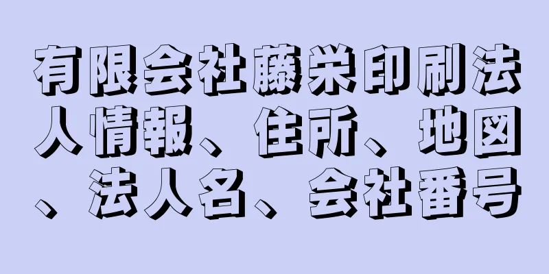 有限会社藤栄印刷法人情報、住所、地図、法人名、会社番号