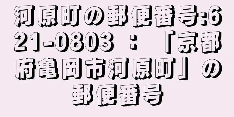 河原町の郵便番号:621-0803 ： 「京都府亀岡市河原町」の郵便番号