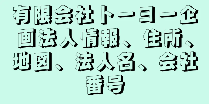 有限会社トーヨー企画法人情報、住所、地図、法人名、会社番号