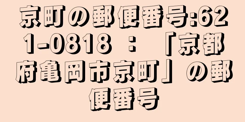 京町の郵便番号:621-0818 ： 「京都府亀岡市京町」の郵便番号