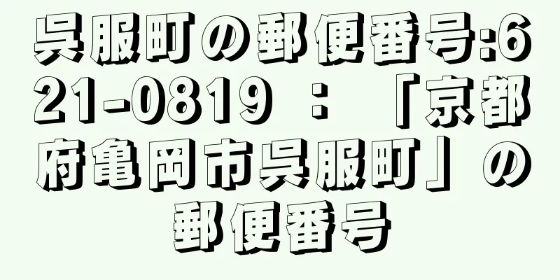 呉服町の郵便番号:621-0819 ： 「京都府亀岡市呉服町」の郵便番号