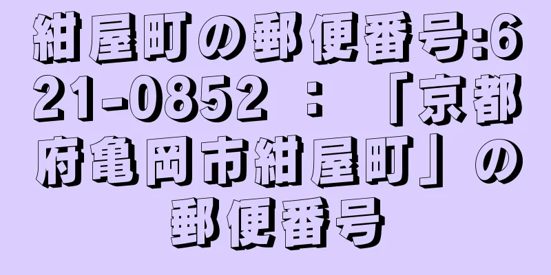 紺屋町の郵便番号:621-0852 ： 「京都府亀岡市紺屋町」の郵便番号