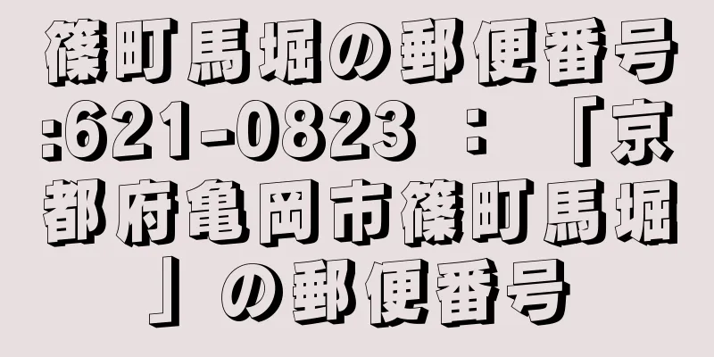 篠町馬堀の郵便番号:621-0823 ： 「京都府亀岡市篠町馬堀」の郵便番号