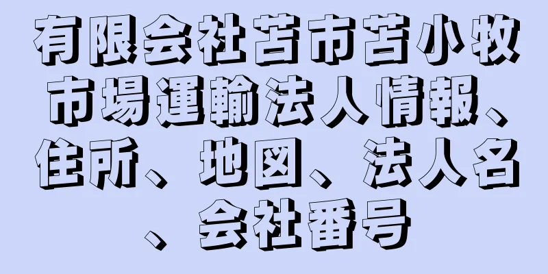 有限会社苫市苫小牧市場運輸法人情報、住所、地図、法人名、会社番号