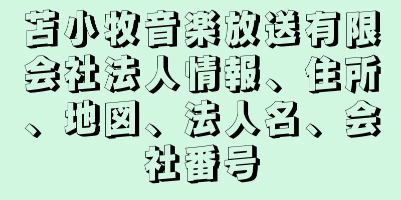 苫小牧音楽放送有限会社法人情報、住所、地図、法人名、会社番号