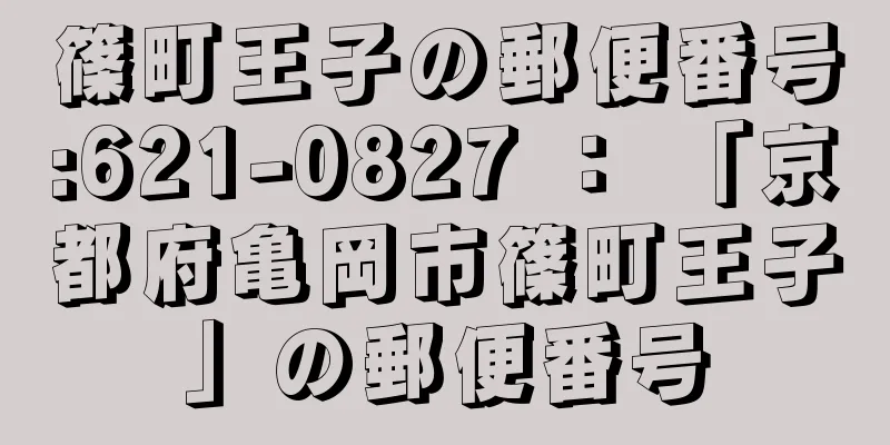 篠町王子の郵便番号:621-0827 ： 「京都府亀岡市篠町王子」の郵便番号