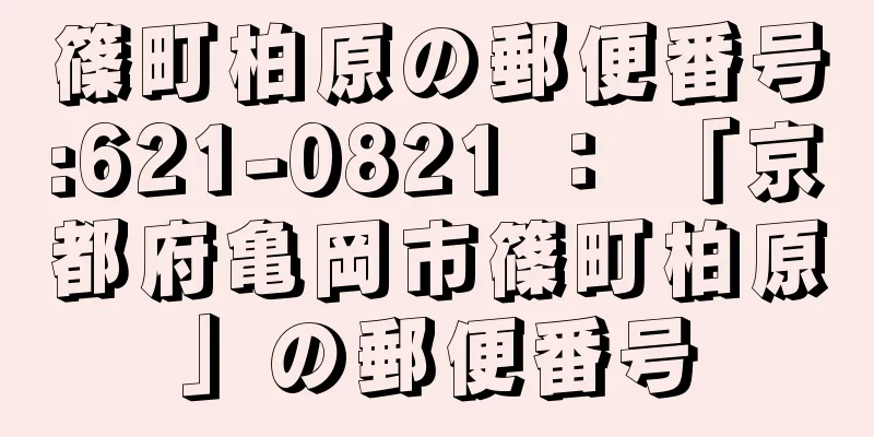 篠町柏原の郵便番号:621-0821 ： 「京都府亀岡市篠町柏原」の郵便番号