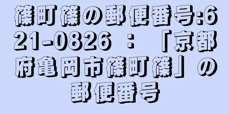 篠町篠の郵便番号:621-0826 ： 「京都府亀岡市篠町篠」の郵便番号