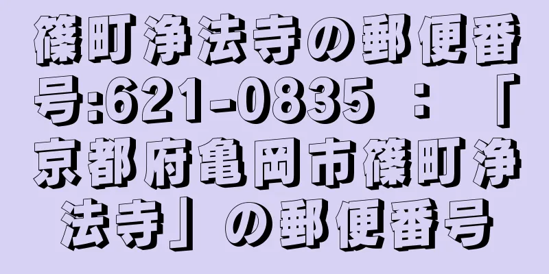 篠町浄法寺の郵便番号:621-0835 ： 「京都府亀岡市篠町浄法寺」の郵便番号