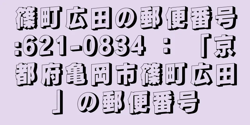 篠町広田の郵便番号:621-0834 ： 「京都府亀岡市篠町広田」の郵便番号