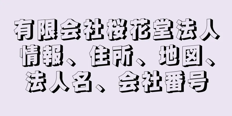 有限会社桜花堂法人情報、住所、地図、法人名、会社番号