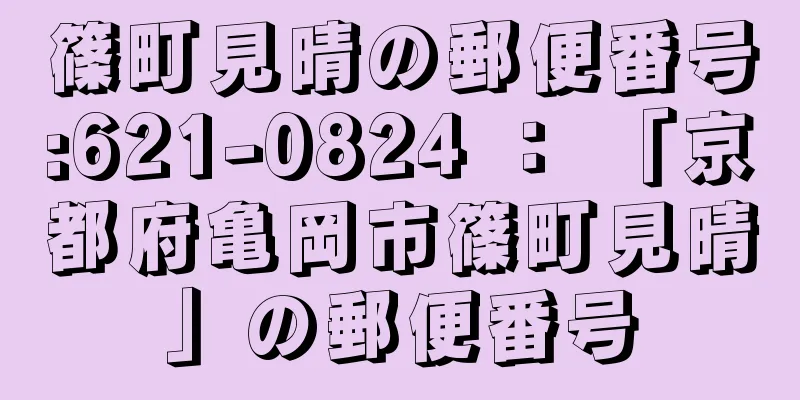 篠町見晴の郵便番号:621-0824 ： 「京都府亀岡市篠町見晴」の郵便番号