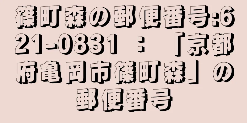 篠町森の郵便番号:621-0831 ： 「京都府亀岡市篠町森」の郵便番号