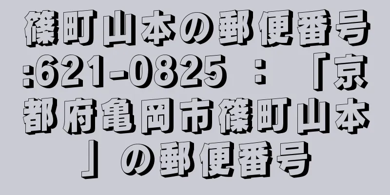 篠町山本の郵便番号:621-0825 ： 「京都府亀岡市篠町山本」の郵便番号