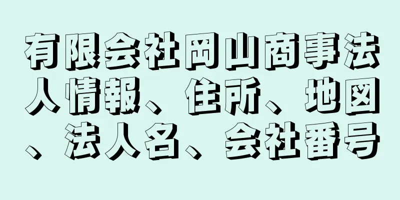 有限会社岡山商事法人情報、住所、地図、法人名、会社番号