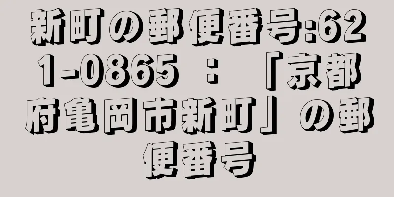 新町の郵便番号:621-0865 ： 「京都府亀岡市新町」の郵便番号