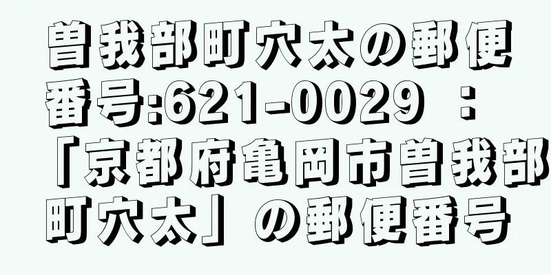 曽我部町穴太の郵便番号:621-0029 ： 「京都府亀岡市曽我部町穴太」の郵便番号