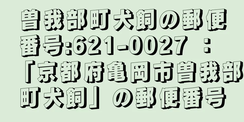 曽我部町犬飼の郵便番号:621-0027 ： 「京都府亀岡市曽我部町犬飼」の郵便番号