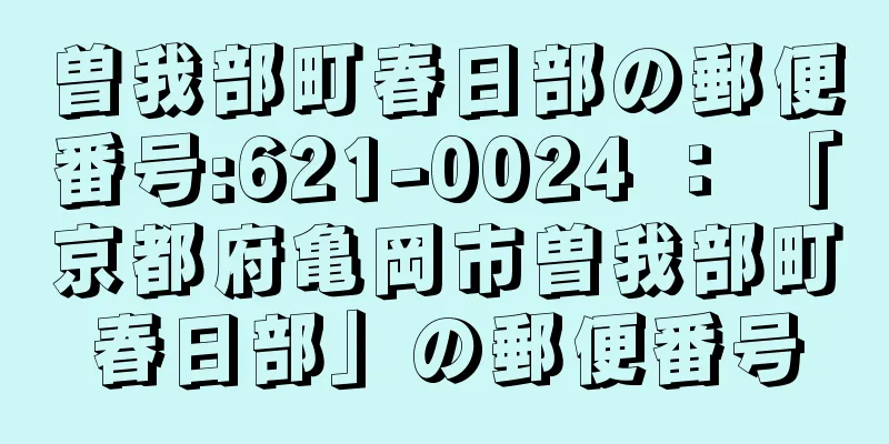 曽我部町春日部の郵便番号:621-0024 ： 「京都府亀岡市曽我部町春日部」の郵便番号