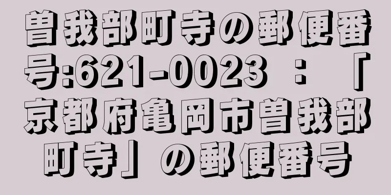 曽我部町寺の郵便番号:621-0023 ： 「京都府亀岡市曽我部町寺」の郵便番号