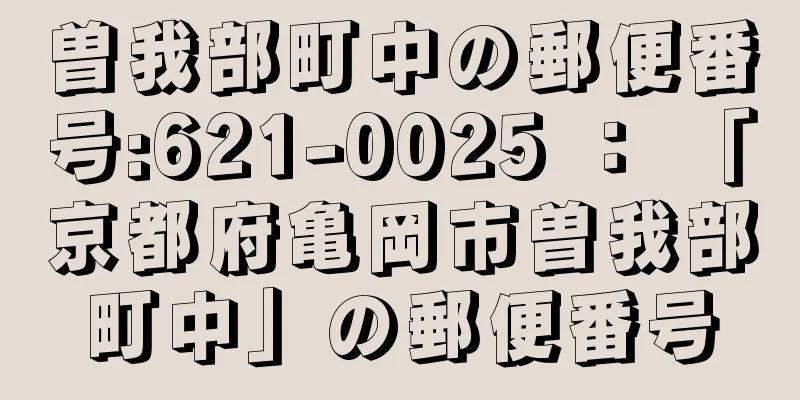 曽我部町中の郵便番号:621-0025 ： 「京都府亀岡市曽我部町中」の郵便番号