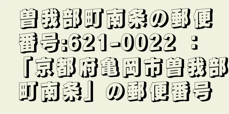 曽我部町南条の郵便番号:621-0022 ： 「京都府亀岡市曽我部町南条」の郵便番号