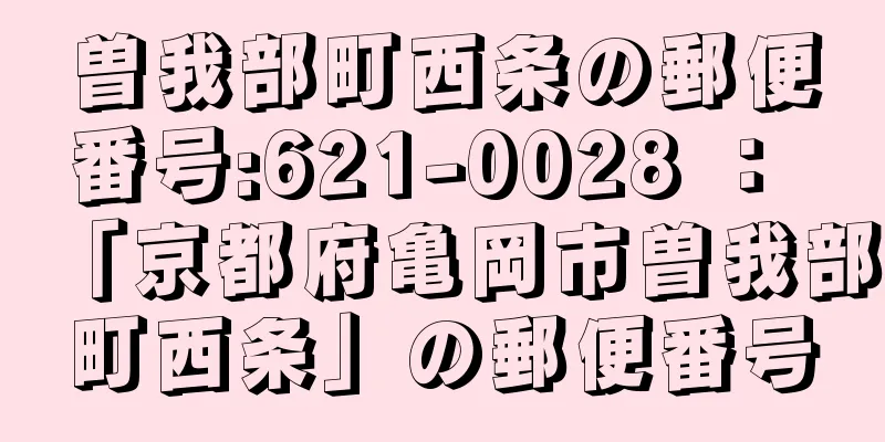 曽我部町西条の郵便番号:621-0028 ： 「京都府亀岡市曽我部町西条」の郵便番号