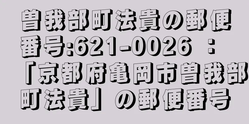 曽我部町法貴の郵便番号:621-0026 ： 「京都府亀岡市曽我部町法貴」の郵便番号