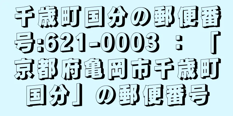 千歳町国分の郵便番号:621-0003 ： 「京都府亀岡市千歳町国分」の郵便番号