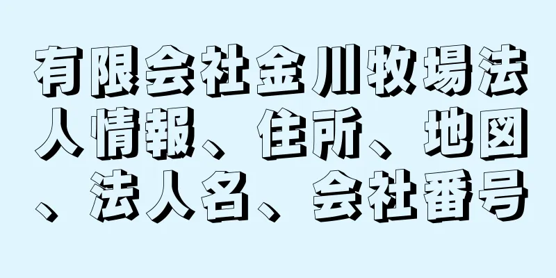 有限会社金川牧場法人情報、住所、地図、法人名、会社番号