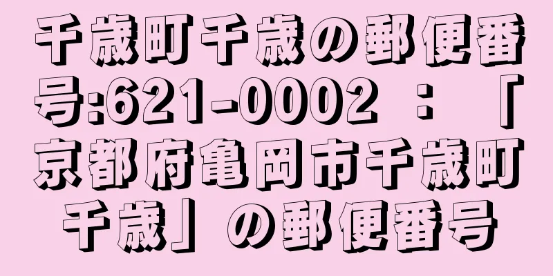 千歳町千歳の郵便番号:621-0002 ： 「京都府亀岡市千歳町千歳」の郵便番号