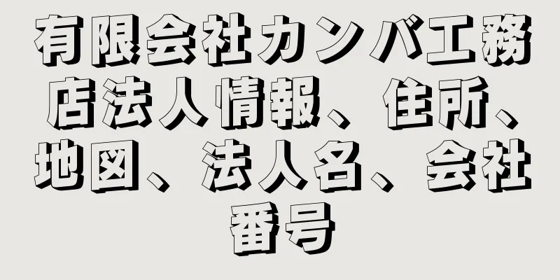 有限会社カンバ工務店法人情報、住所、地図、法人名、会社番号