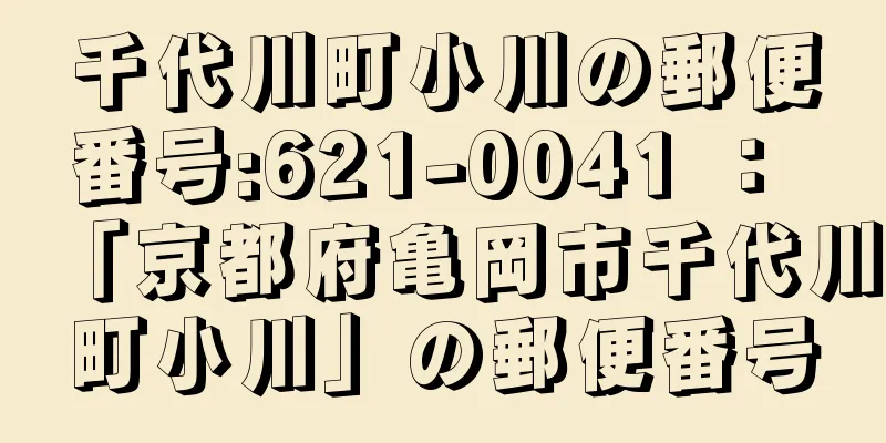 千代川町小川の郵便番号:621-0041 ： 「京都府亀岡市千代川町小川」の郵便番号