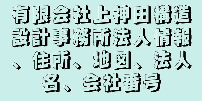 有限会社上神田構造設計事務所法人情報、住所、地図、法人名、会社番号