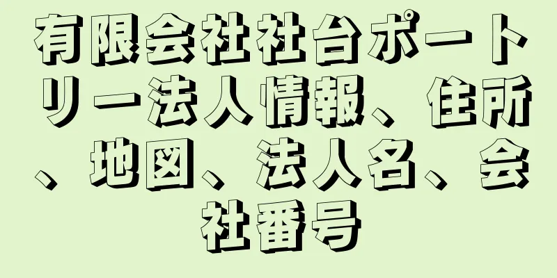 有限会社社台ポートリー法人情報、住所、地図、法人名、会社番号