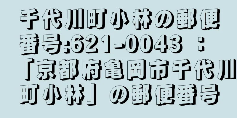 千代川町小林の郵便番号:621-0043 ： 「京都府亀岡市千代川町小林」の郵便番号