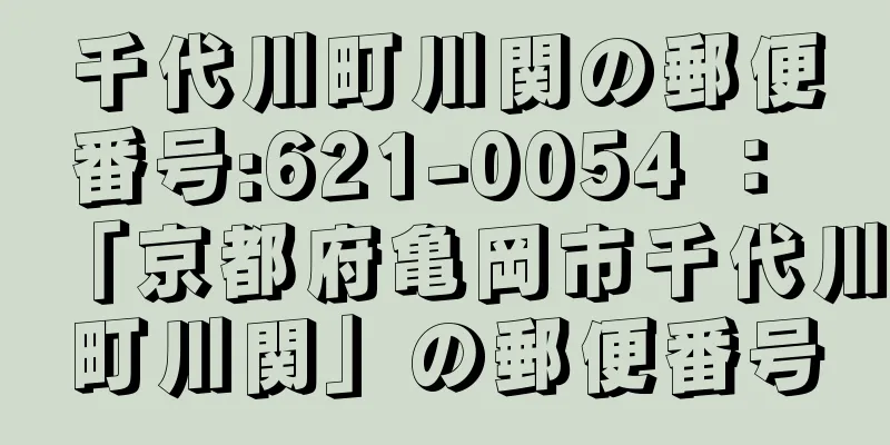 千代川町川関の郵便番号:621-0054 ： 「京都府亀岡市千代川町川関」の郵便番号