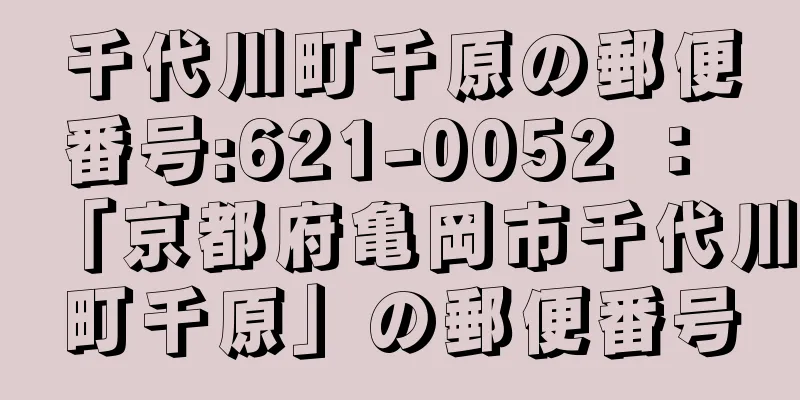 千代川町千原の郵便番号:621-0052 ： 「京都府亀岡市千代川町千原」の郵便番号