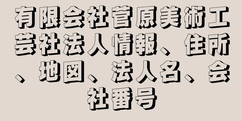 有限会社菅原美術工芸社法人情報、住所、地図、法人名、会社番号