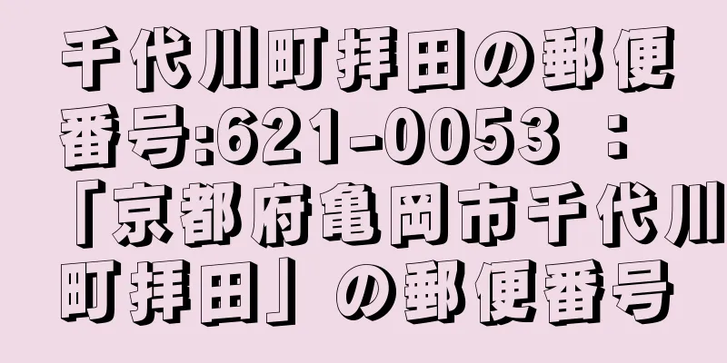 千代川町拝田の郵便番号:621-0053 ： 「京都府亀岡市千代川町拝田」の郵便番号