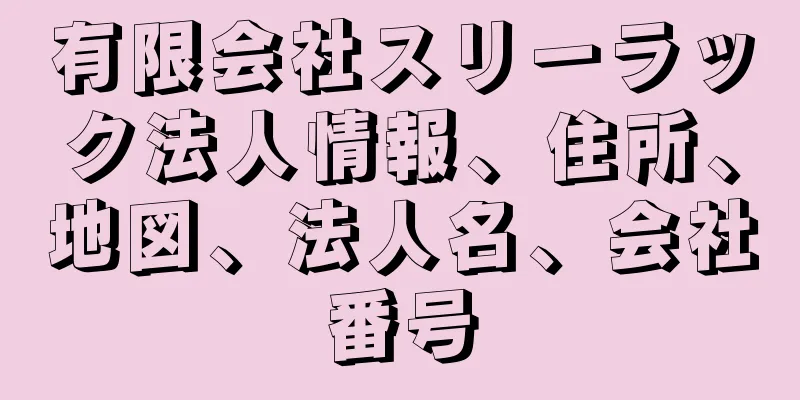 有限会社スリーラック法人情報、住所、地図、法人名、会社番号