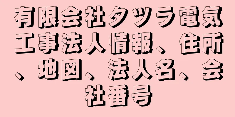 有限会社タツラ電気工事法人情報、住所、地図、法人名、会社番号