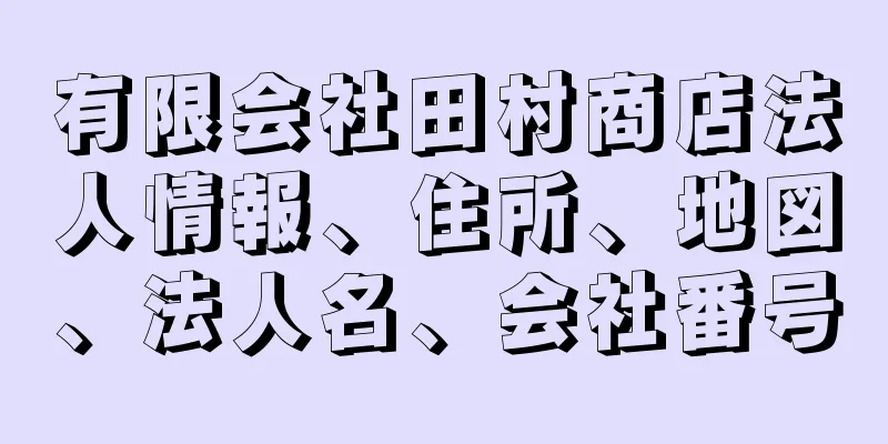 有限会社田村商店法人情報、住所、地図、法人名、会社番号