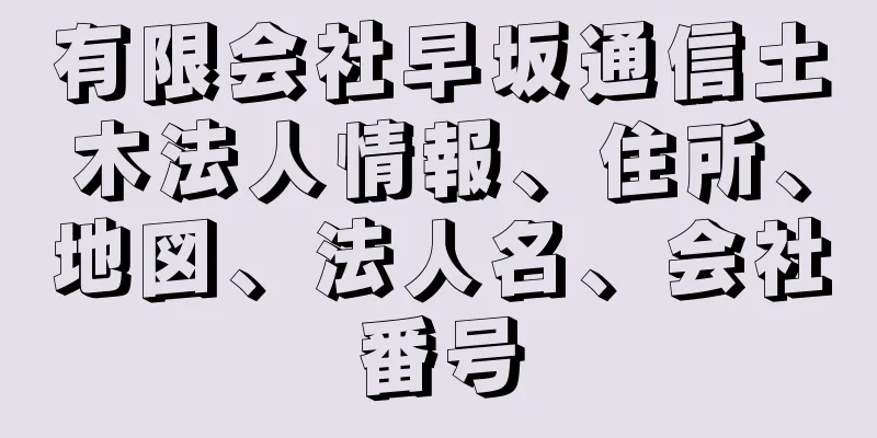 有限会社早坂通信土木法人情報、住所、地図、法人名、会社番号