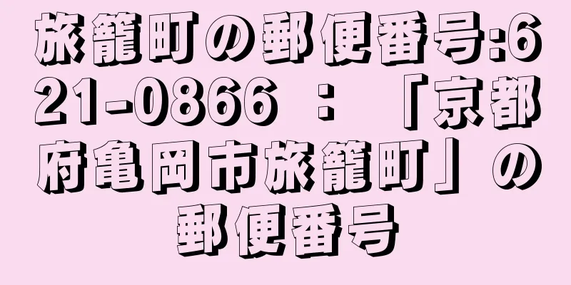 旅籠町の郵便番号:621-0866 ： 「京都府亀岡市旅籠町」の郵便番号