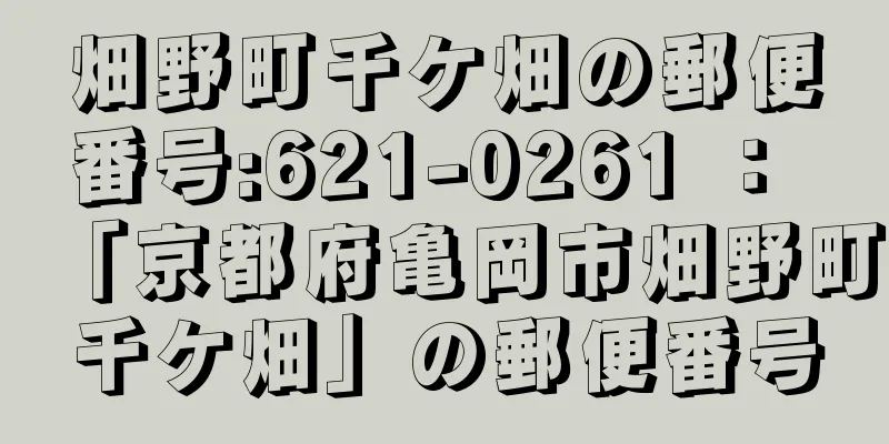 畑野町千ケ畑の郵便番号:621-0261 ： 「京都府亀岡市畑野町千ケ畑」の郵便番号