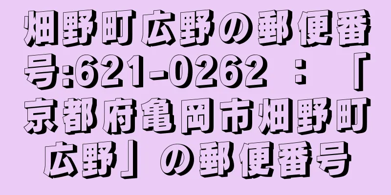 畑野町広野の郵便番号:621-0262 ： 「京都府亀岡市畑野町広野」の郵便番号