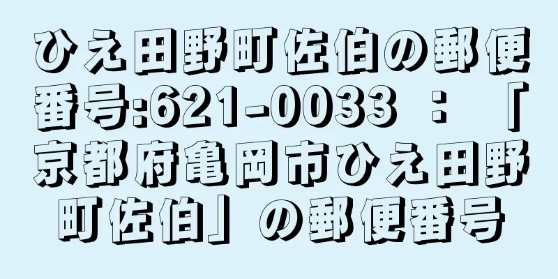 ひえ田野町佐伯の郵便番号:621-0033 ： 「京都府亀岡市ひえ田野町佐伯」の郵便番号